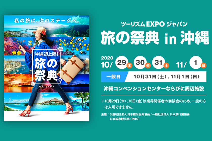 ツーリズムEXPOジャパン 旅の祭典in沖縄に出展いたします！