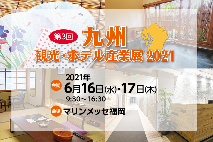 第3回「九州 観光・ホテル産業展2021」に出展いたします！