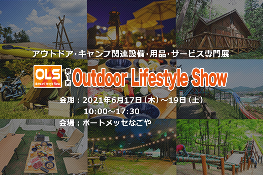 第一回「Outdoor Lifestyle Show 2021」に出展いたします！