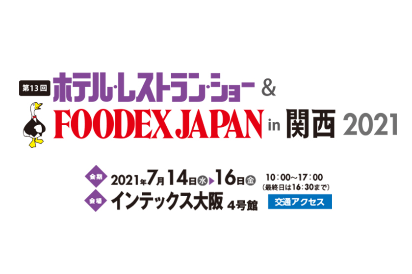 第13回「ホテル・レストランショー＆FOODEX JAPAN in 関西 2021」に出展いたします！