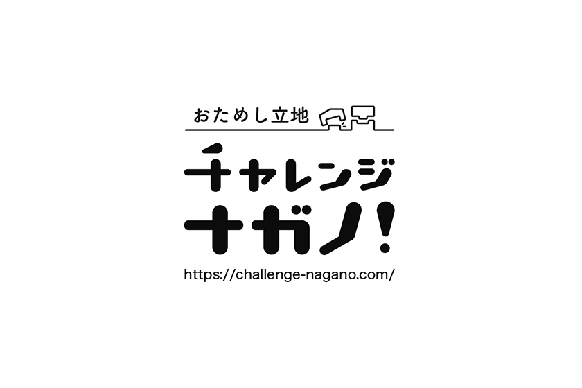 長野県庁( 産業労働部) 主催の『チャレンジナガノ！』においてハンズオン支援を受ける企業として採択されました