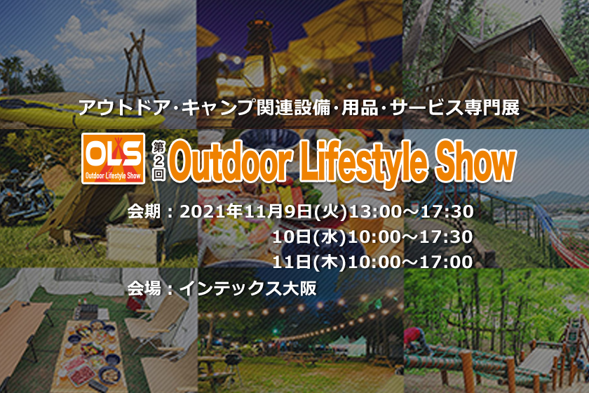 第2回「Outdoor Lifestyle Show 2021」に出展いたします！
