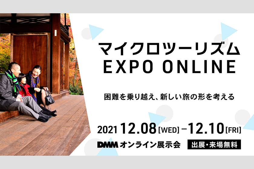 DMMオンライン展示会「マイクロツーリズム EXPO ONLINE」に出展いたします！