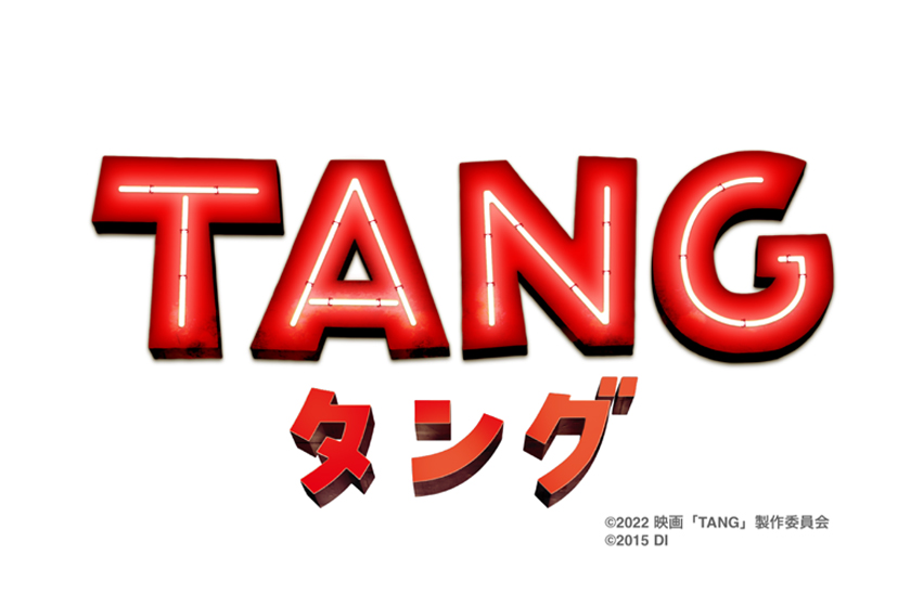 グランピングジャパン株式会社は映画『TANG タング』に協力しました