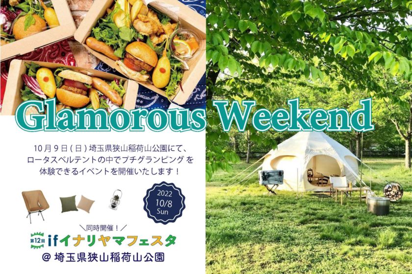10/9(日)Glamorous Weekend 開催します！【ロータスベルテントでプチグランピング 】【Inariyama Festa同時開催】@埼玉県狭山稲荷山公園