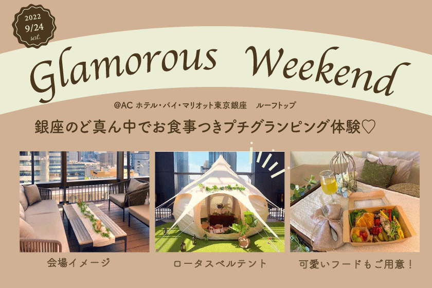グランピングな空間と非日常を楽しむイベント「Glamorous Weekend」を開催します！
