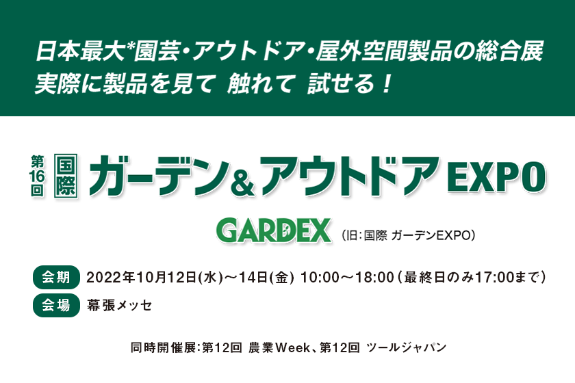 第16回「国際 ガーデン&アウトドア EXPO」に出展いたします！
