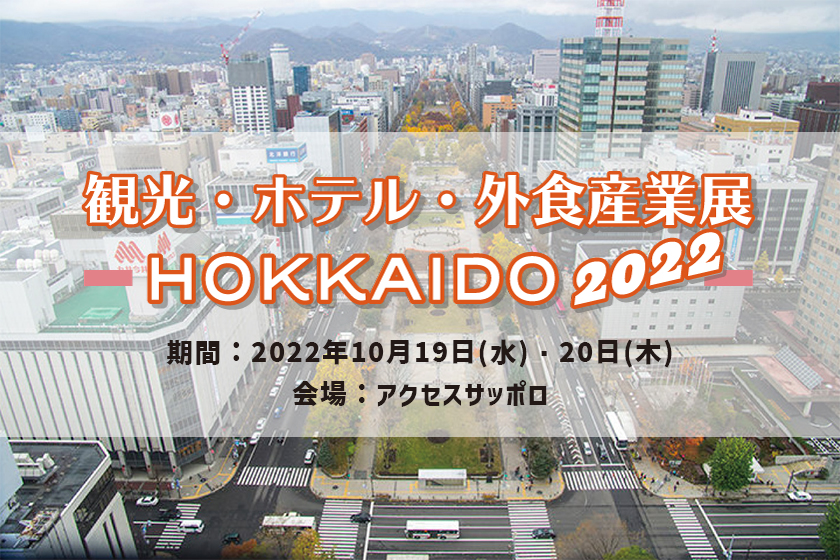 「観光・ホテル・外食産業展 HOKKAIDO 2022」に出展いたします！