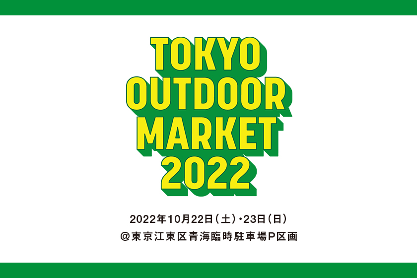 TOKYO OUTDOOR MARKET 2022に出展いたします！