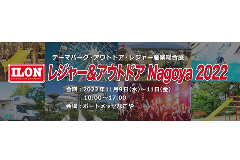 「レジャー&アウトドア Nagoya 2022」に出展いたします！