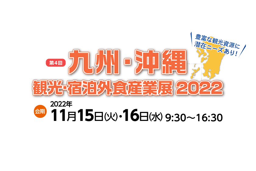 「九州・沖縄 観光・宿泊外食産業展2022」に出展いたします！
