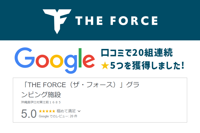 「THE FORCE」が口コミで20組連続★5つを獲得しました！