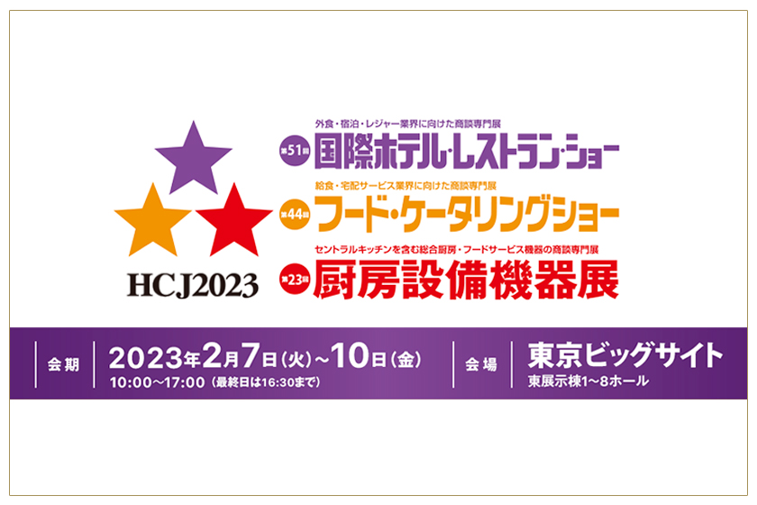 HCJ2023「第51回 国際ホテル・レストラン・ショー」に出展いたします！