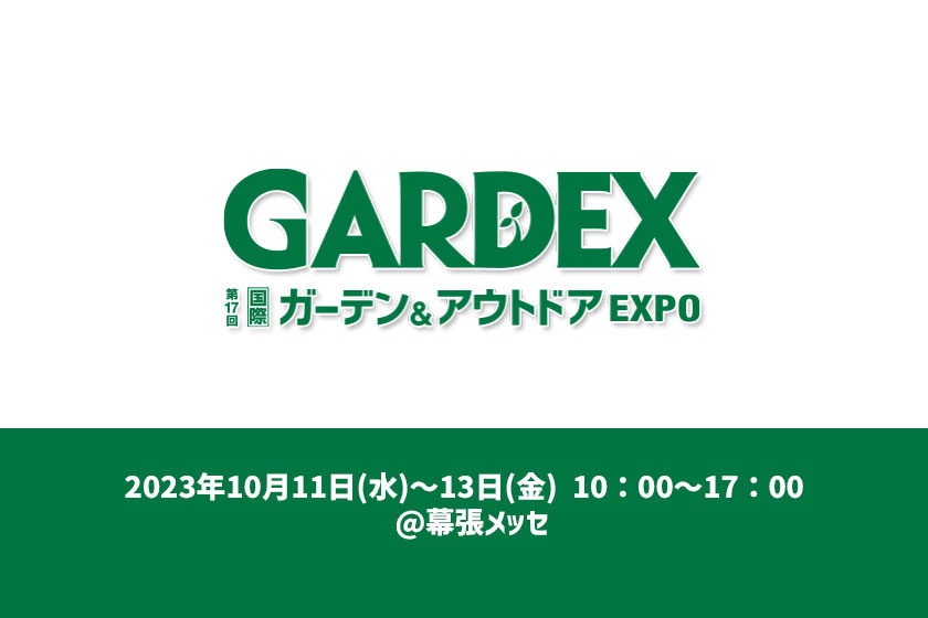 第17回「GARDEX（国際 ガーデン&アウトドア EXPO）」に出展いたします！